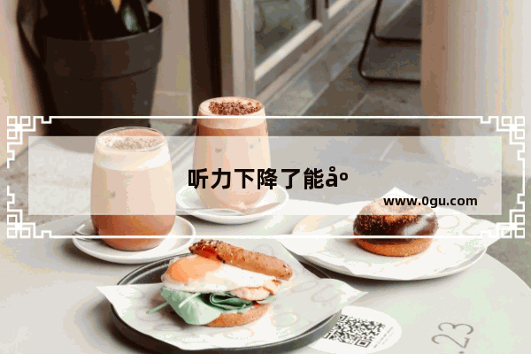 听力下降了能康复吗