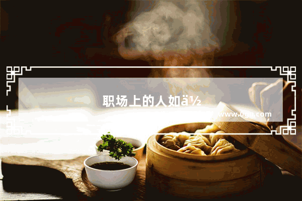 职场上的人如何减少上班迟到的概率