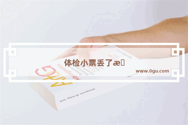 体检小票丢了怎么取体检单