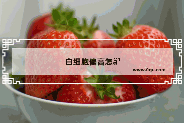 白细胞偏高怎么治疗？宝宝感冒白细胞偏高要打针吗