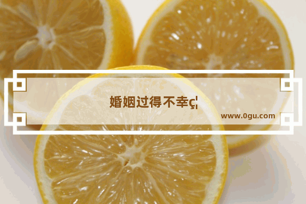 婚姻过得不幸福 男方又不愿意离婚 该怎么办