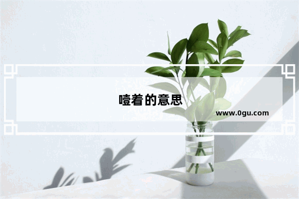 噎着的意思