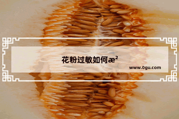 花粉过敏如何治疗