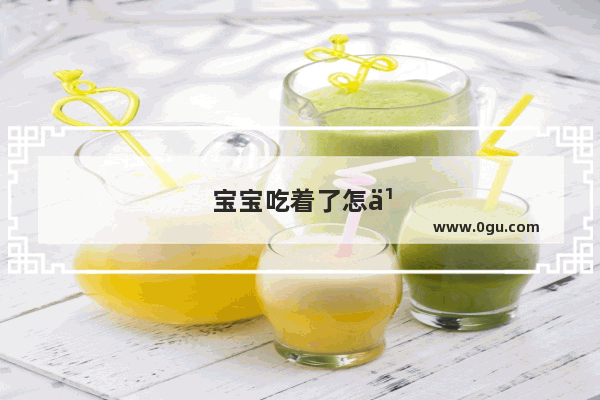 宝宝吃着了怎么办吃什么药