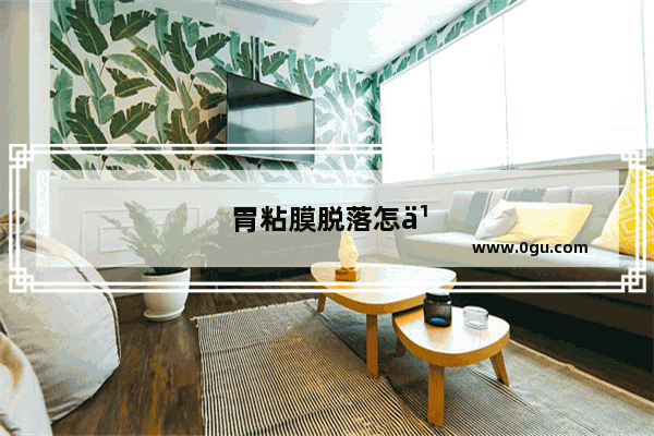 胃粘膜脱落怎么治疗