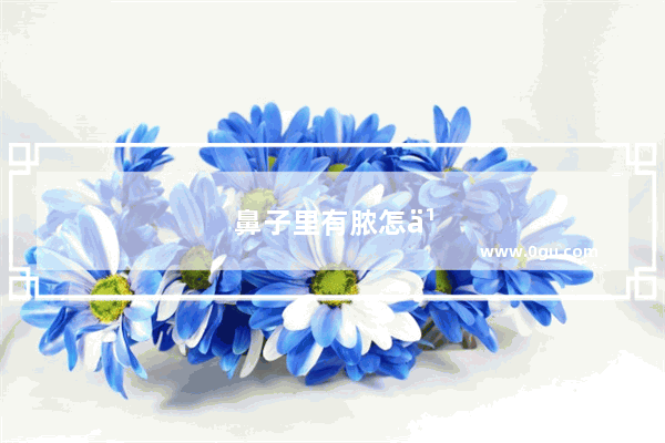 鼻子里有脓怎么办要手术吗