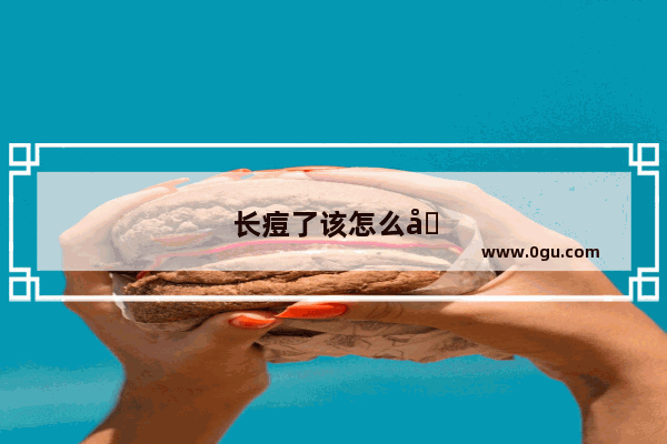 长痘了该怎么办小妙招