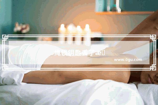 绳锁钥匙丢了怎么办