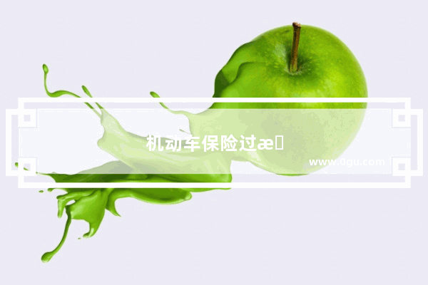机动车保险过期了怎么办