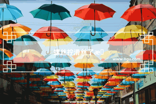 螺丝拧滑丝了怎么办拧不下来