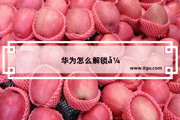 华为怎么解锁开机密码