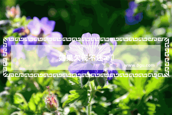 如果欠钱不还怎么办最简单的办法