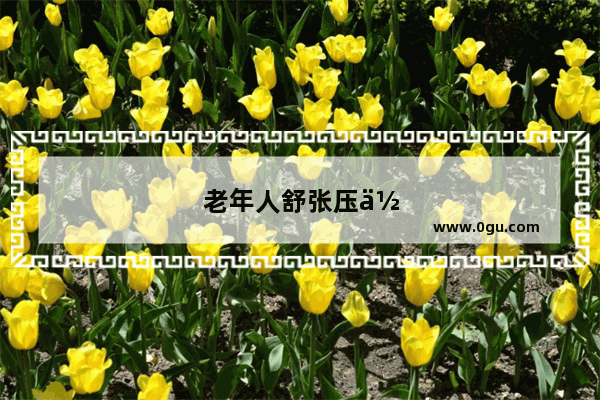 老年人舒张压低怎么办
