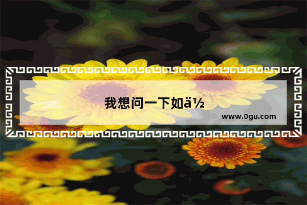 我想问一下如何瘦脸瘦腿