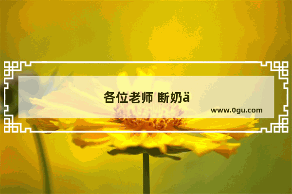 各位老师 断奶仔猪拉稀怎么治疗
