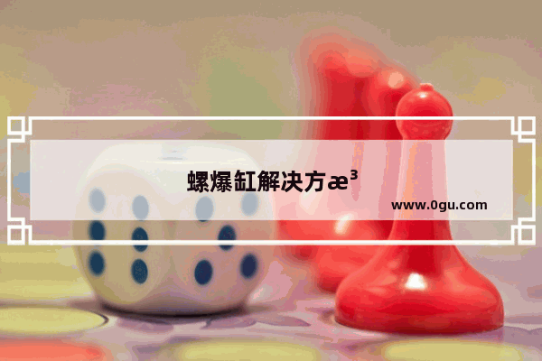 螺爆缸解决方法