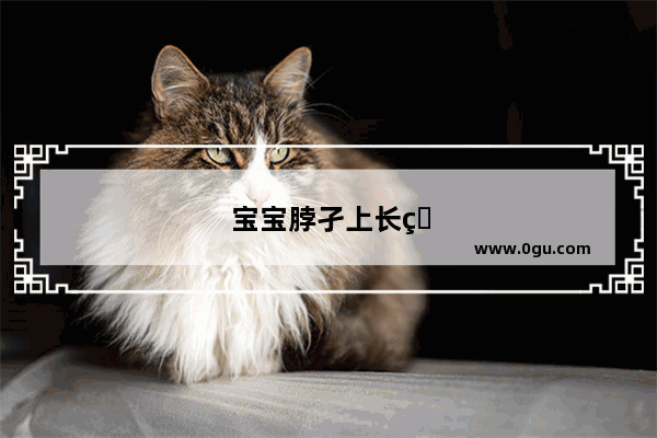 宝宝脖孑上长痘痘怎么办