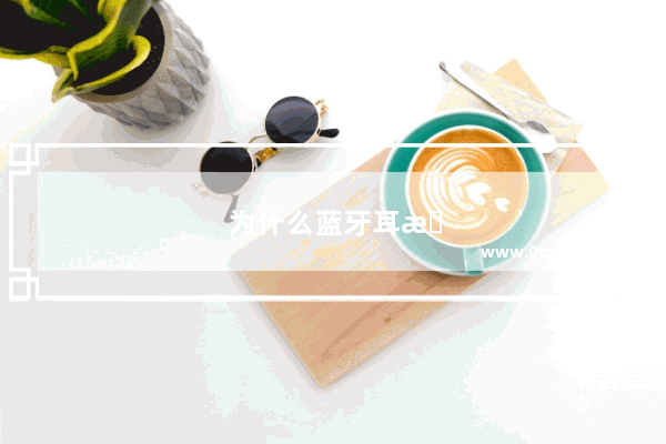 为什么蓝牙耳机连不上车载蓝牙