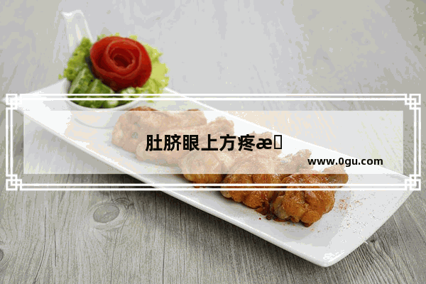 肚脐眼上方疼是怎么回事