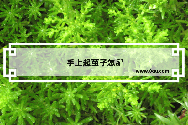 手上起茧子怎么去掉