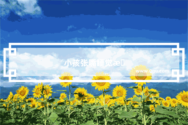 小孩张嘴睡觉怎么调理呢