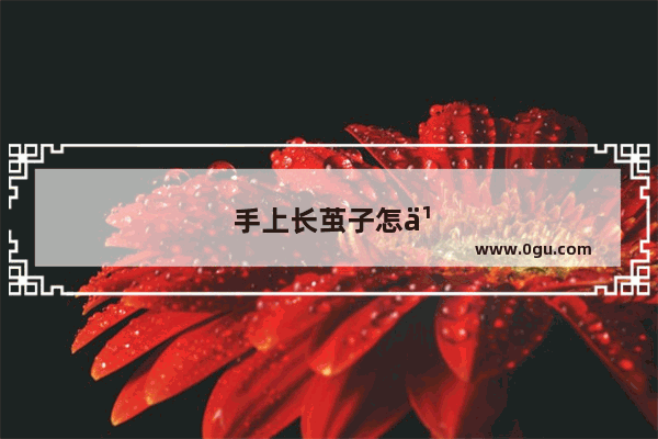 手上长茧子怎么办?