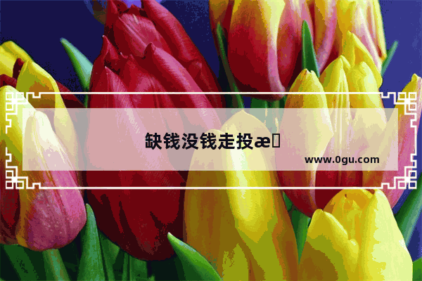 缺钱没钱走投无路怎么办