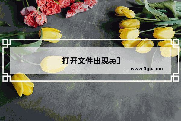 打开文件出现找不到应用程序无法执行此操作怎么办