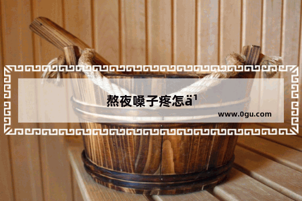 熬夜嗓子疼怎么办最简单的方法