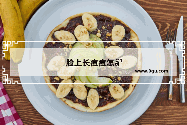 脸上长痘痘怎么办