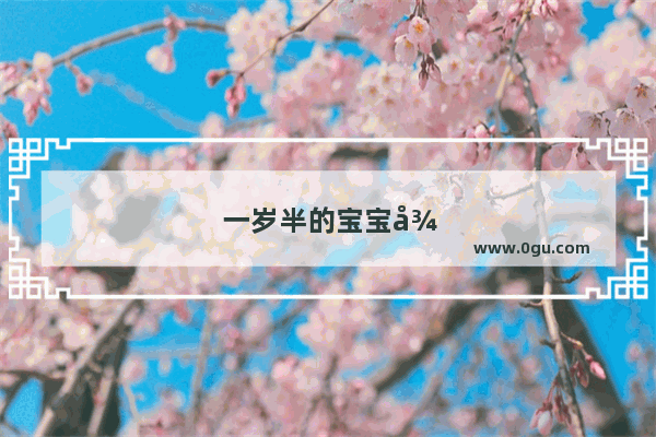 一岁半的宝宝很少吃饭 身高体重不达标怎么办