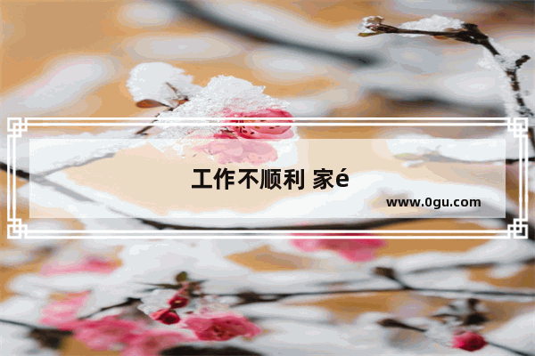 工作不顺利 家里事情也多 总之脑子很乱 心里很压抑 有什么好办法缓解一下
