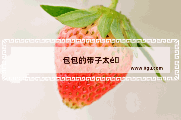 包包的带子太长了