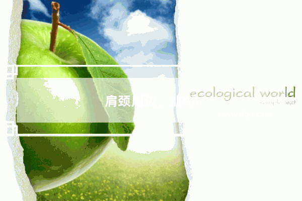 肩颈周边、肌肉、手臂都疼 你愿意用按摩缓解还是想办法根除