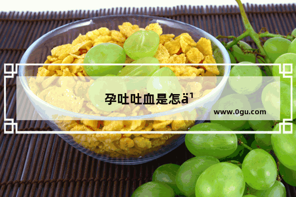 孕吐吐血是怎么回事