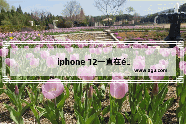 iphone 12一直在重启开不开机