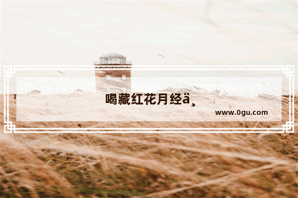 喝藏红花月经一直流血怎么办