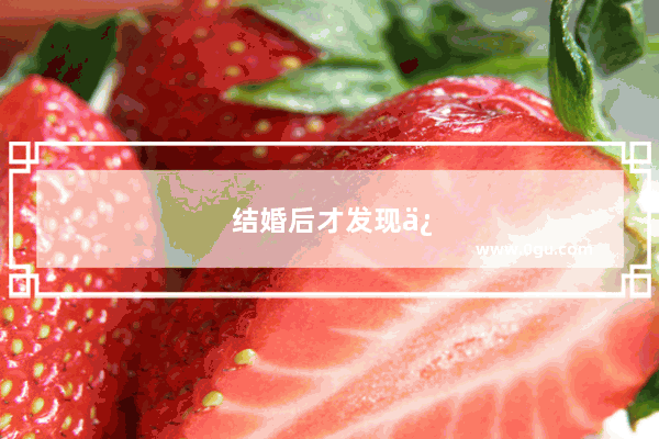 结婚后才发现俩个人不合适怎么办