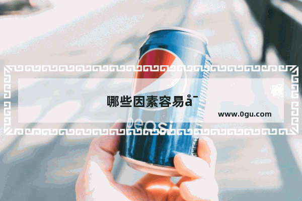 哪些因素容易导致性功能障碍？又该怎么改善