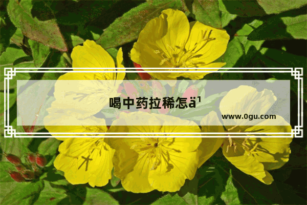 喝中药拉稀怎么办还继续喝吗?