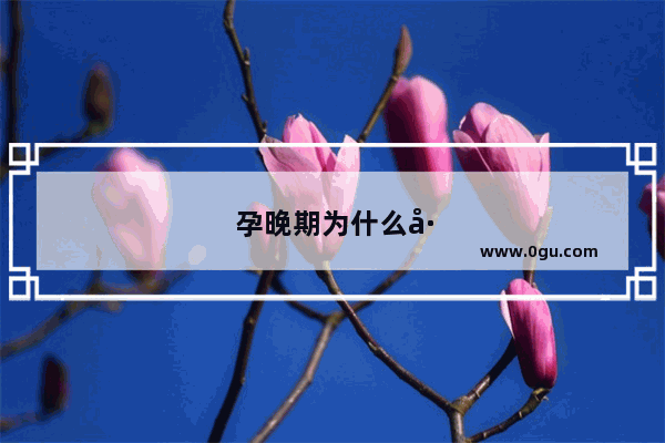 孕晚期为什么左边手脚肿呀