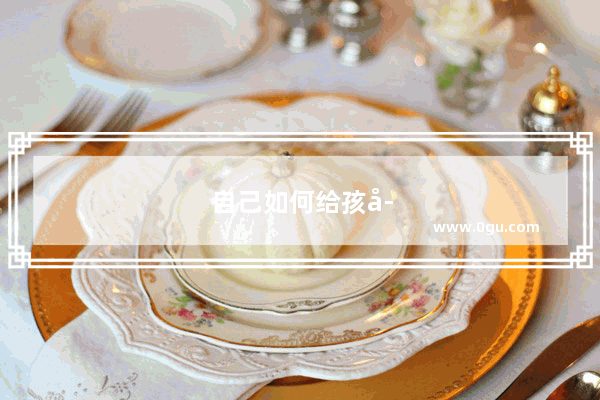 自己如何给孩子使用开塞露呢？五岁的孩子五天没有大便了