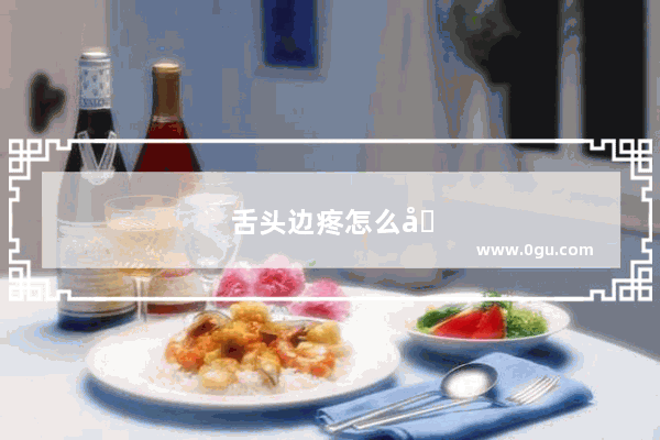 舌头边疼怎么办