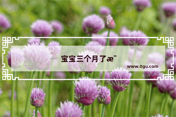 宝宝三个月了每次都吃的好少怎么回事