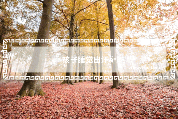 孩子睡觉出汗了 还要给他喂退烧药吗