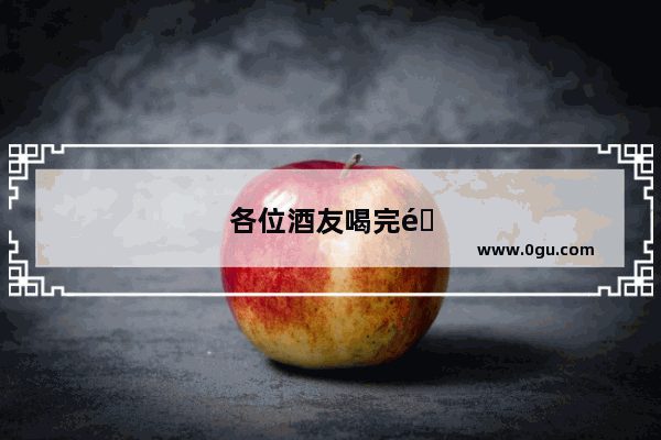 各位酒友喝完酒难受几天 是怎么缓解的