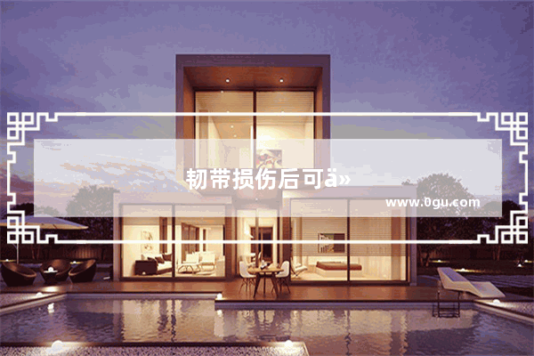 韧带损伤后可以冷敷吗