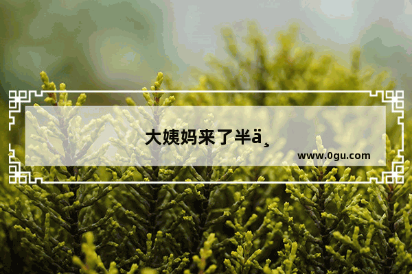 大姨妈来了半个月不走怎么办