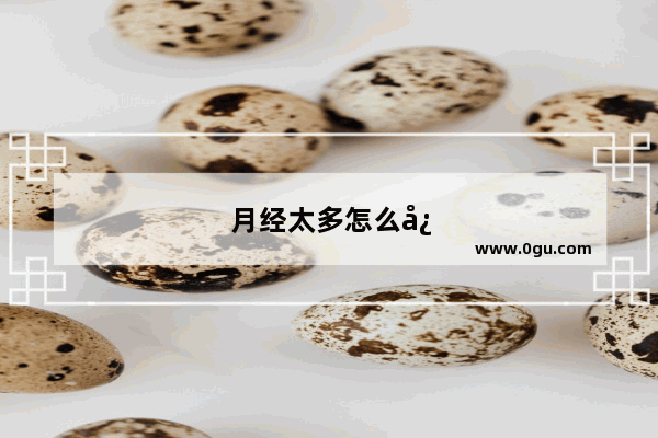 月经太多怎么快速止血