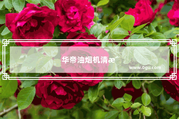 华帝油烟机清洗时突然抽风和自动清洗功能起动,过了一会自己停了 后面按什麽都没反应了 请问下是怎麽了